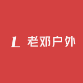 老邓户外