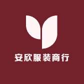 安欣服装商行
