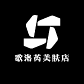 歌洛芮美肤店