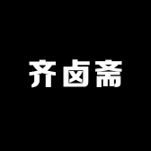 泰山齐卤斋食品