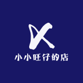 小小旺仔的店