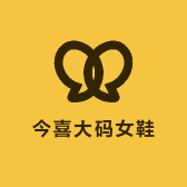 今喜大码女鞋