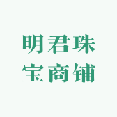 明君珠宝商铺