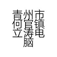 青州市何官镇立涛电脑科技店的小店个体店