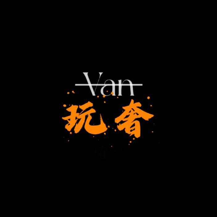 Van玩奢
