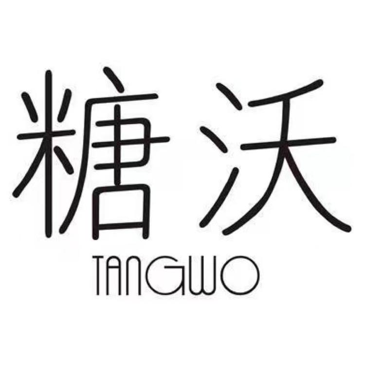 糖沃