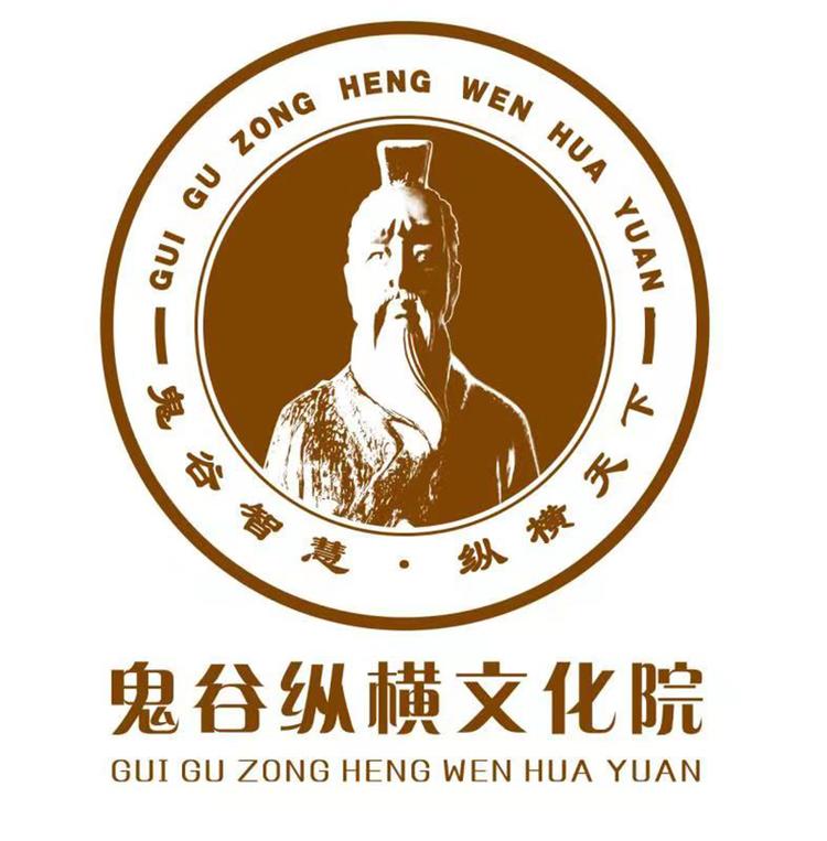 鬼谷纵横文化院