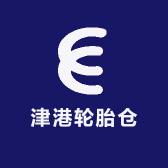 津港轮胎仓