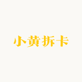 小黄拆卡