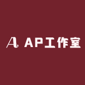AP工作室
