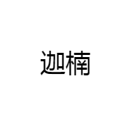 迦楠