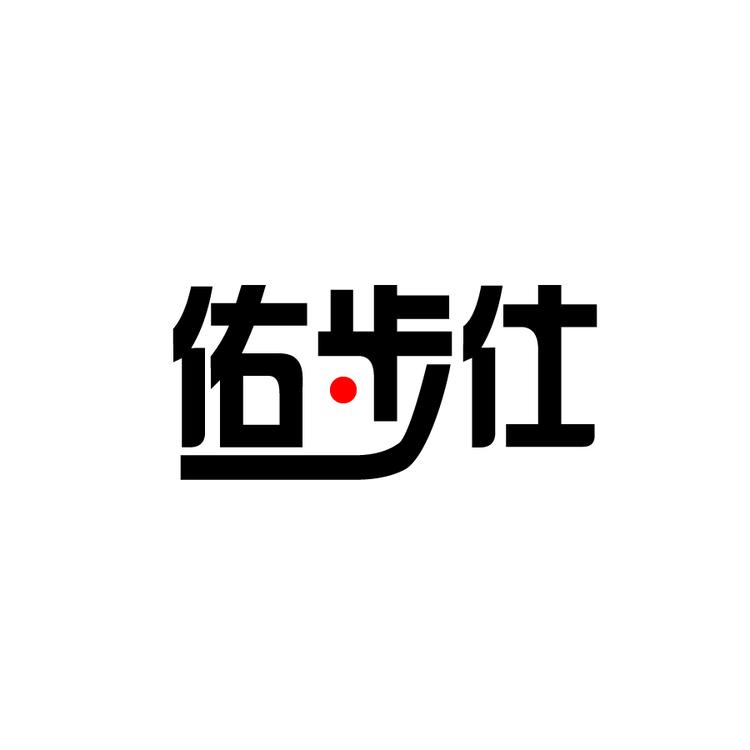 佑步仕男装服饰店