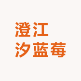 澄江沄汐蓝莓