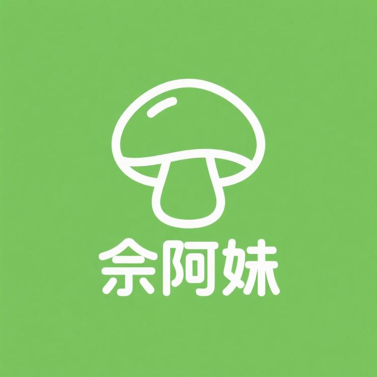 佘阿妹菌菇