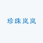 珍珠岚岚