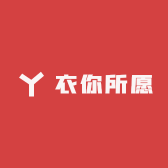 衣你所愿的店