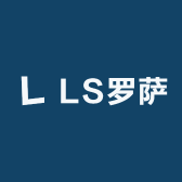 LS罗萨