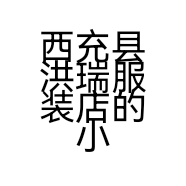 西充县洪瑞服装店的小店