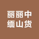 丽丽中缅山货