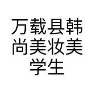 万载县韩尚美妆美学生活馆的小店