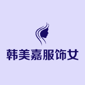 韩美嘉服饰女装店