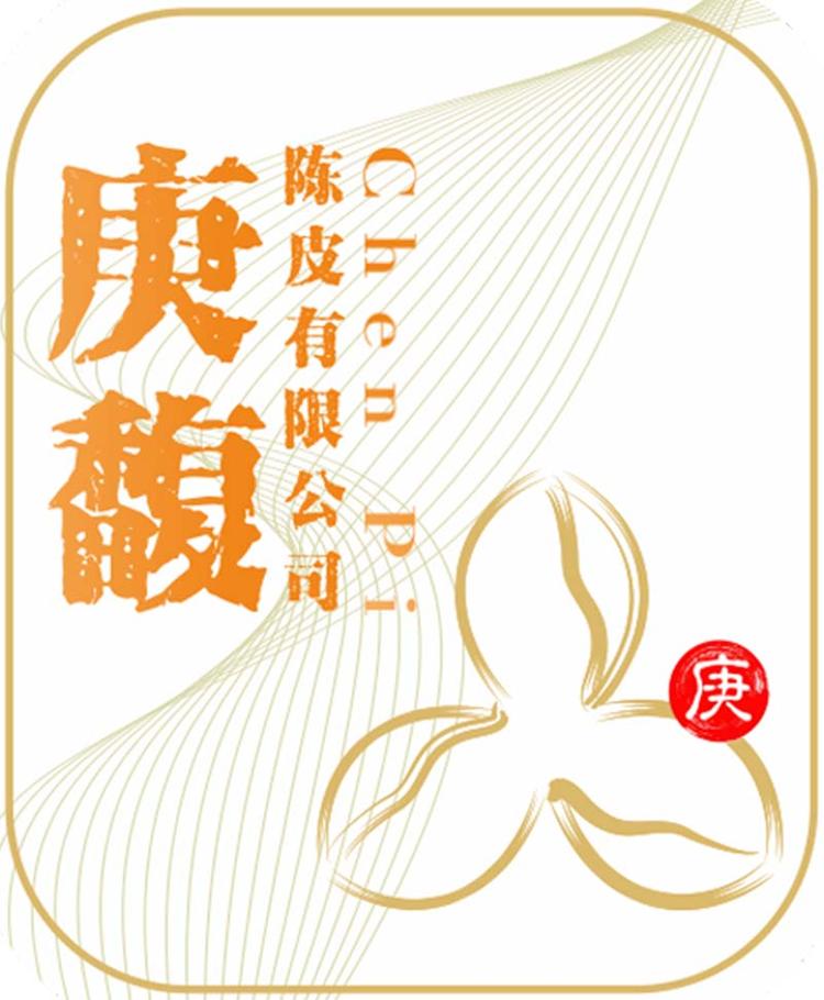江门市新会庚馥陈皮有限公司