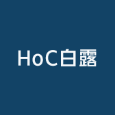 HoC白露