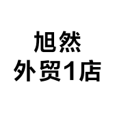 旭然外贸1店