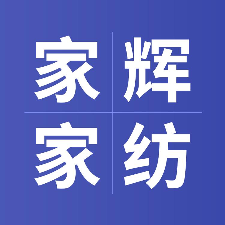 家辉家纺