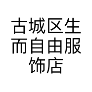 古城区生而自由服饰店的小店个体店