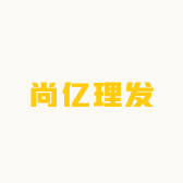 尚亿理发