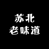 苏北老味道
