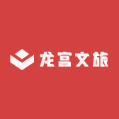 龙宫文旅