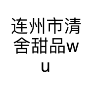 连州市清舍甜品屋