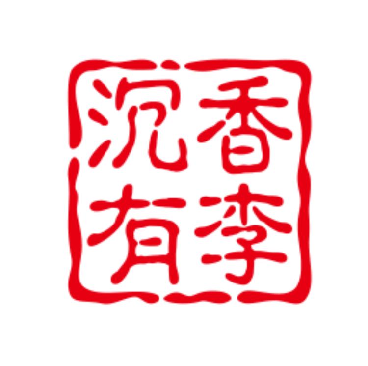 沉香有李二号店