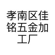 孝南区佳铭五金加工厂的小店