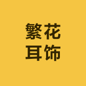 繁花耳饰