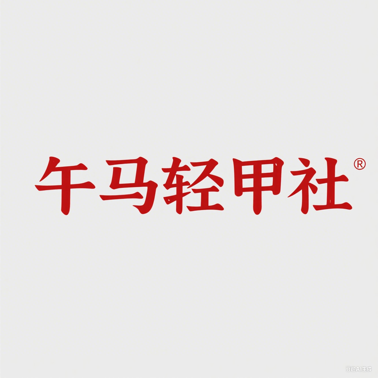 午马轻甲社