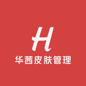 华茜皮肤管理中心