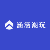 涵涵潮玩欧欧欧