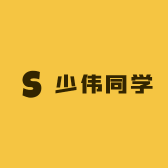少伟同学