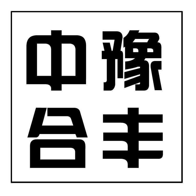 郑州合丰机械设备
