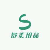 舒美用品