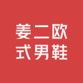 姜二欧式男鞋