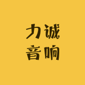 力诚音响