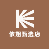 依姐甄选店