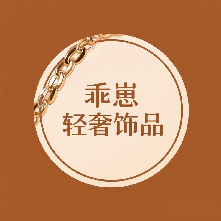 乖崽轻奢饰品