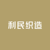 桐乡市河山利民织造加工厂