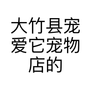 大竹县宠爱它宠物店的小店