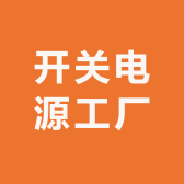 开关电源工厂